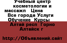 Учебный центр косметологии и массажп › Цена ­ 7 000 - Все города Услуги » Обучение. Курсы   . Алтай респ.,Горно-Алтайск г.